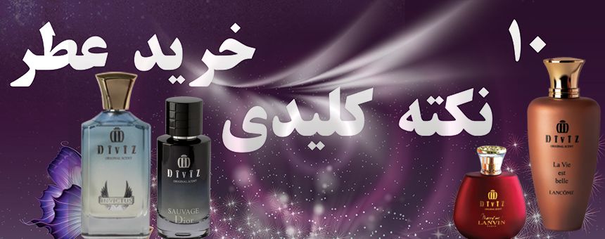 10 نکته کلیدی خرید عطر