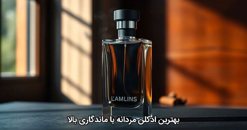 بهترین ادکلن مردانه با ماندگاری بالا
