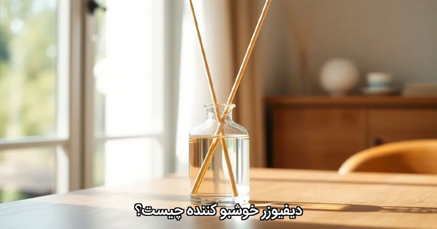 دیفیوزر خوشبو کننده چیست؟ دیفیوزر خوشبو کننده چیست؟
