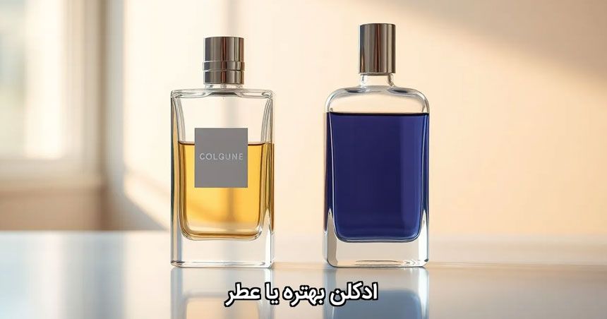 ادکلن بهتره یا عطر؟ ادکلن بهتره یا عطر؟