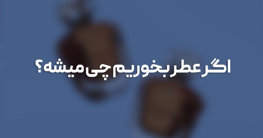 اگر عطر بخوریم چی میشه؟ بررسی خطرات و عوارض آن اگر عطر بخوریم چی میشه؟ بررسی خطرات و عوارض آن
