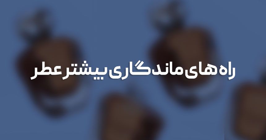 روشهای ساده و کاربردی برای افزایش ماندگاری عطر در روزهای گرم روشهای ساده و کاربردی برای افزایش ماندگاری عطر در روزهای گرم