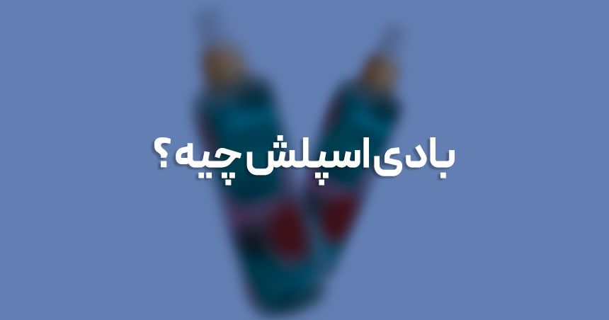 بادی اسپلش چیه و چه تفاوتی با دئودورانت دارد؟