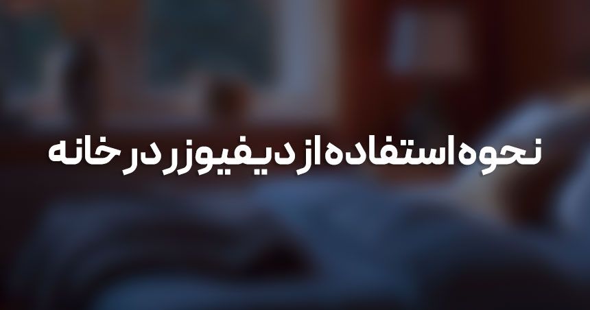 5 نکته کلیدی برای نحوه استفاده از دیفیوزر هوا در خانهتان 5 نکته کلیدی برای نحوه استفاده از دیفیوزر هوا در خانهتان
