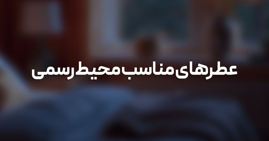 7 عطر مردانه جذاب برای محیط کار و جلسات رسمی