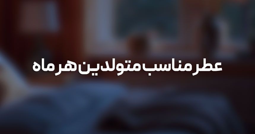 عطر مناسب متولدین هر ماه چیست و چگونه تأثیر میگذارد؟ عطر مناسب متولدین هر ماه چیست و چگونه تأثیر میگذارد؟