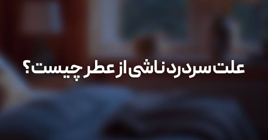آیا عطرهای خاصی باعث سردرد می‌شوند؟ پاسخ ما را بخوانید