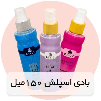 بادی اسپلش 150 میل