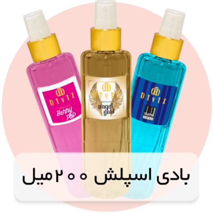 بادی اسپلش 200 میل